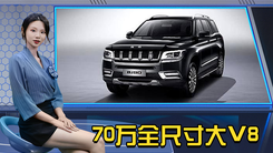 不到70万落地全尺寸大V8  真的有这好事?