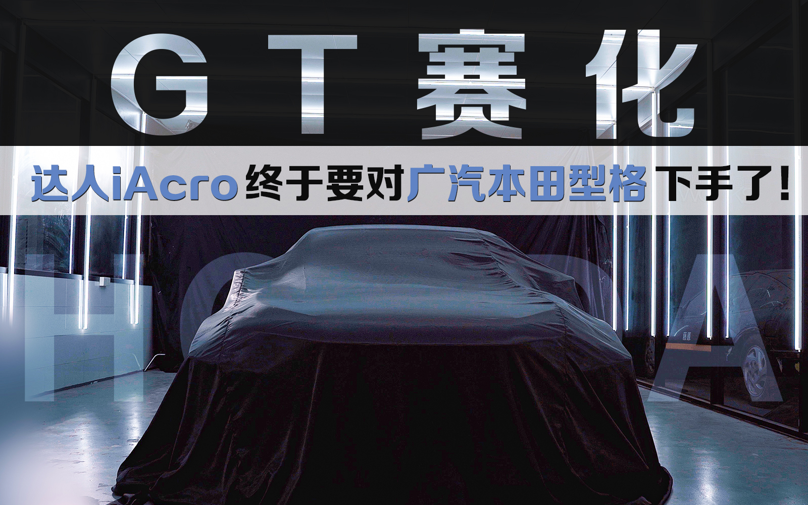 GT赛化！达人iAcro终于要对广汽本田型格下手了！