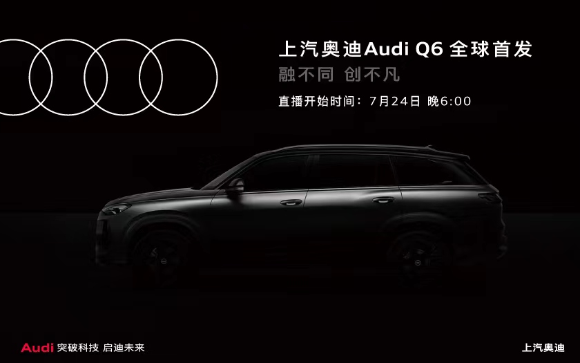 上汽奥迪Audi Q6全球首发