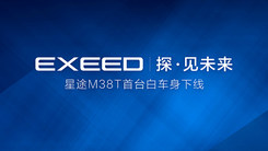 M38T首台白车身正式下线，神秘面纱即将揭开