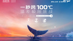 进击的蓝鲸iDD——1秒跨100℃ 温差极限挑战