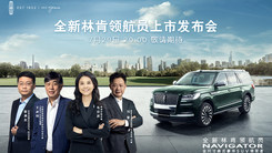 全新林肯领航员 上市发布会
