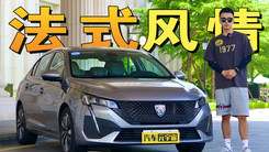 典雅浪漫碰撞前卫科技，试驾东风标致新408