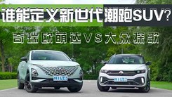 谁能定义新世代潮跑SUV？大众探歌VS奇瑞欧萌达