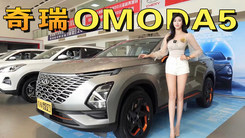 溜背造型SUV/24.6英寸双联屏，体验奇瑞OMODA 5欧萌达