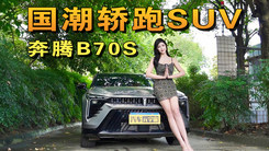 试驾奔腾B70S，2.0T/224匹马力，国潮轿跑SUV