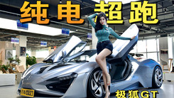 国产纯电超跑极狐GT，超过1000匹且未来有机会量产，你会心动吗？