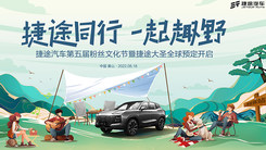 捷途同行 一起趣野—捷途汽车第五届粉丝文化节暨捷途大圣全球预定开启