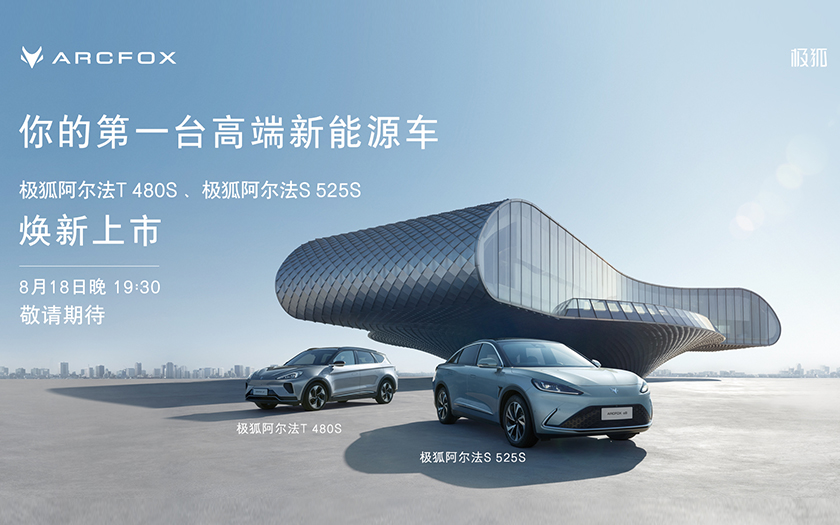 极狐阿尔法T 480S、极狐阿尔法S 525S 焕新上市