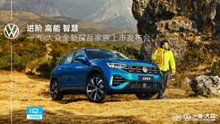 一汽-大众全新探岳家族上市发布会