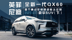 全新一代英菲尼迪QX60丨首个通过空间舒适性认证的豪华SUV（下）