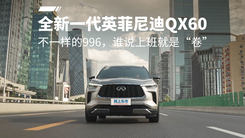 全新一代英菲尼迪QX60丨不一样的996，谁说上班就是“卷”