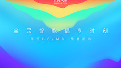 Harmony OS系统赋能几何G6/M6智能倡享时刻