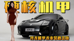 800V超级快充技术，战斗机甲蓄势待发，体验沙龙机甲龙重装概念版