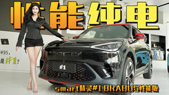 静态体验smart精灵#1 BRABUS性能版，BRABUS标识，纯电高性能