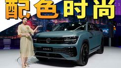 新配色更时尚，车展体验上汽大众途昂X，想买SUV的不妨看看