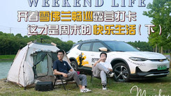 开着雪佛兰畅巡露营打卡 这才是周末的快乐生活（下）