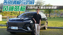 告别消极与沉闷 风神皓极为他开启了精彩的新旅程