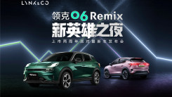 领克06 Remix新车上市发布会