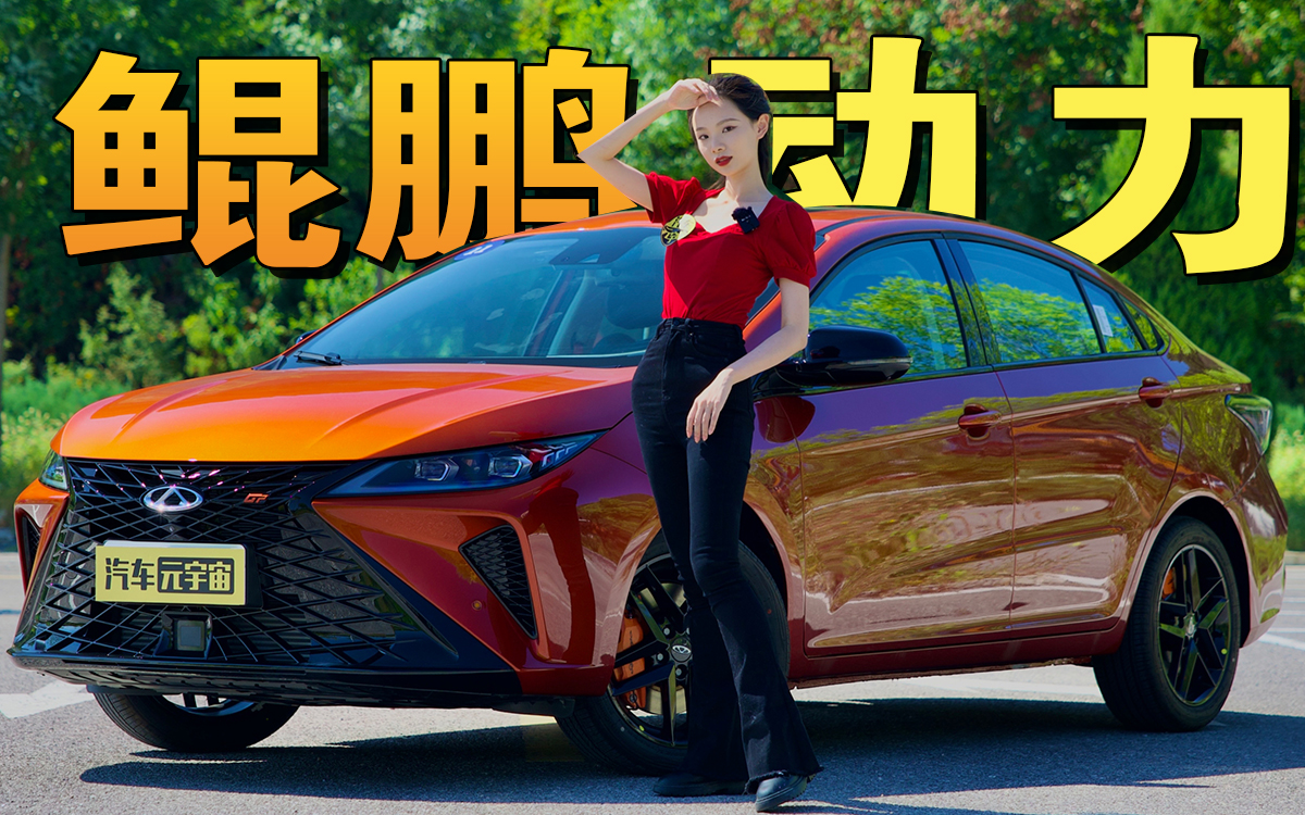 中国人自己的性能轿车！抢先试驾艾瑞泽5 GT，搭1.6T鲲鹏动力亮点不少