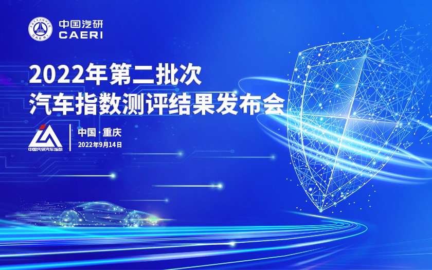 中国汽研 | 2022年第二批次汽车指数测评结果发布会