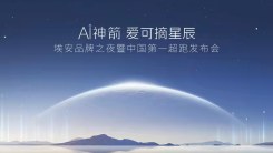 埃安品牌之夜暨中国第一超跑发布会