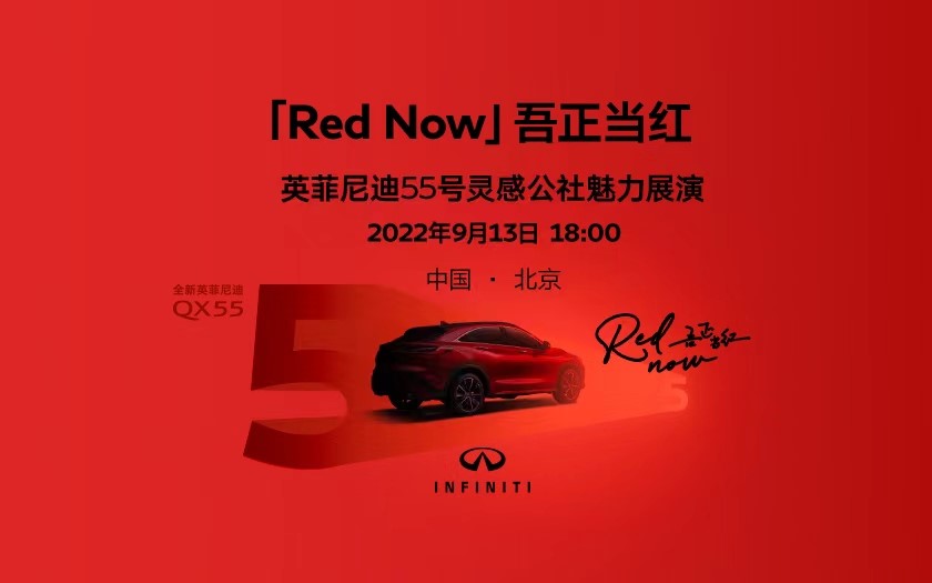 「Red Now 吾正当红」英菲尼迪55号灵感公社 展演