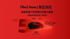 「Red Now 吾正当红」英菲尼迪55号灵感公社 展演