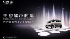 无智能 不时髦 2023款KiWi EV上市发布会
