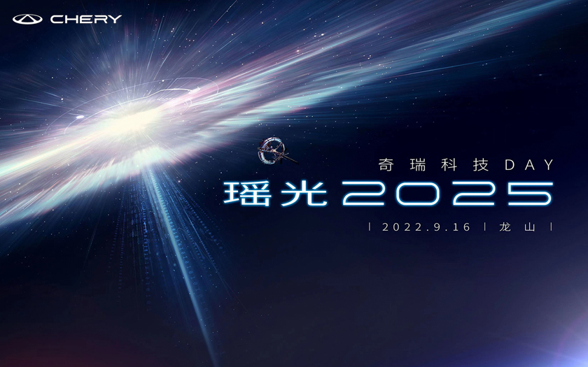 瑶光2025 奇瑞科技DAY盛大开幕