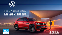 上汽大众 全新途昂X 上市云发布