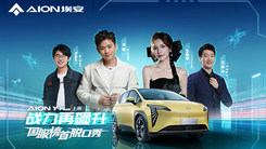 第一名还要不要卷？国服榜首脱口秀AION Y Plus上市发布会