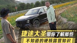 捷途大圣 带你了解那些不知道的硬核露营知识