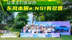 让车主们告诉你，东风本田e:NS1有多香
