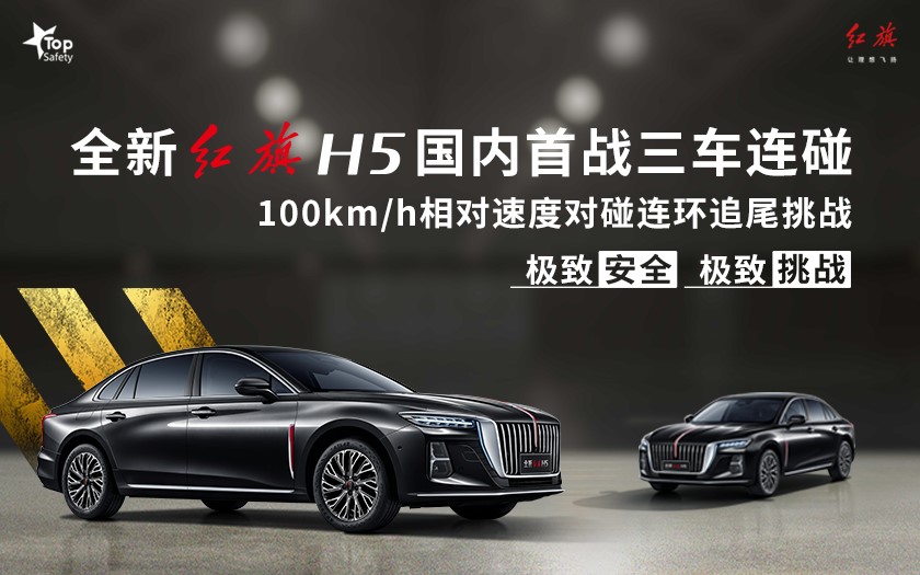 全新<font color='red'>红旗H5</font>国内首战三车连碰极限挑战