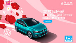 上汽大众Polo Plus 2023款上市云发布