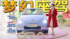 外观甜美，配置贴心，体验全新欧拉芭蕾猫