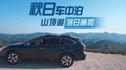 秋日车中泊，山顶追落日晚霞