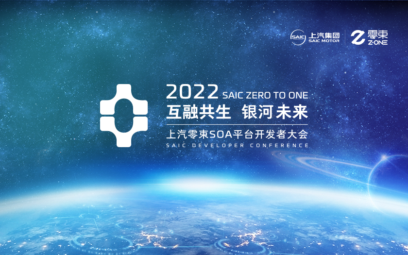 2022上汽零束SOA平台开发者大会