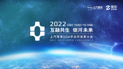 2022上汽零束SOA平臺開發者大會