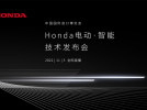 “Honda电动·智能技术发布会”