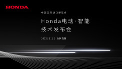 “Honda电动·智能技术发布会”