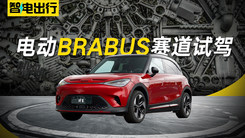 小快灵变身性能猛兽，赛道试驾smart #1 BRABUS