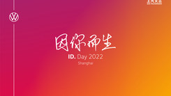 上汽大众「因你而生」ID. Day