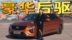 年轻人的第一台豪华品牌后驱车，试驾凯迪拉克CT4 1.5T版