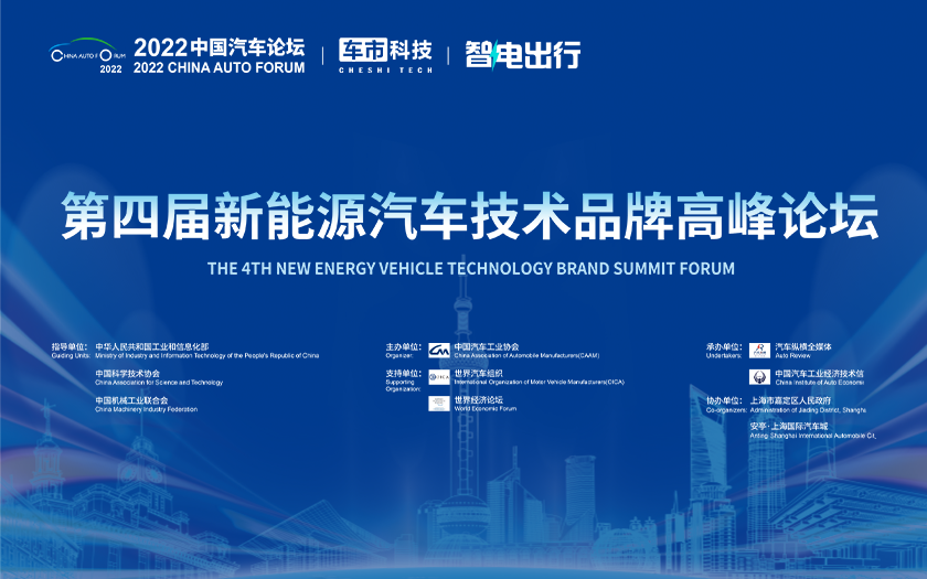 第四届新能源汽车技术品牌高峰论坛