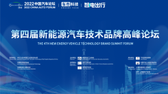 2022中國汽車論壇第四屆新能源汽車技術品牌高峰論壇