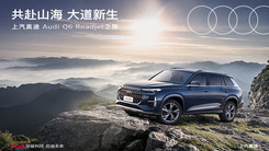 上汽奥迪Audi Q6 Roadjet之旅