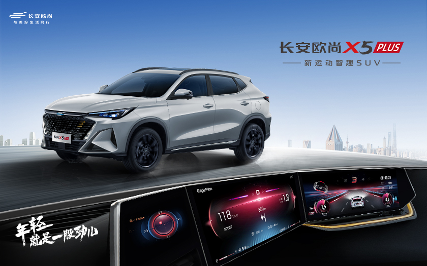 新运动智趣SUV，长安欧尚X5 PLUS 预售发布会