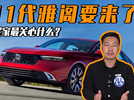 11代雅阁要来了 买家最关心什么？